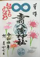 赤羽八幡神社の御朱印