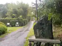 如意寺(兵庫県)