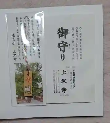 上澤寺の授与品その他