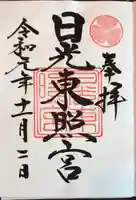 日光東照宮の御朱印