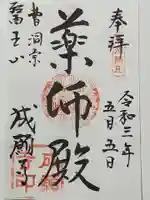 成願寺の御朱印