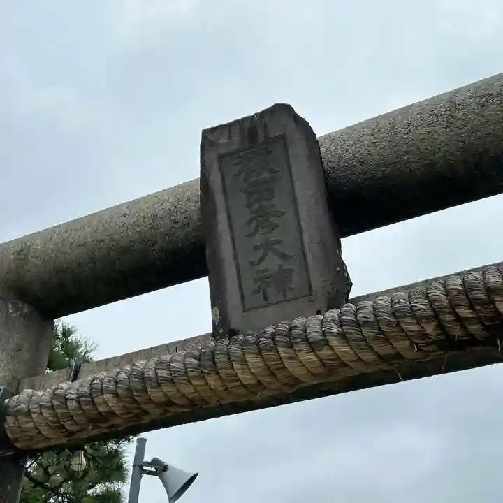 白髭神社(東京都)