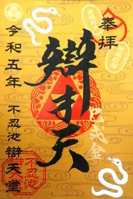 巳成金限定御朱印