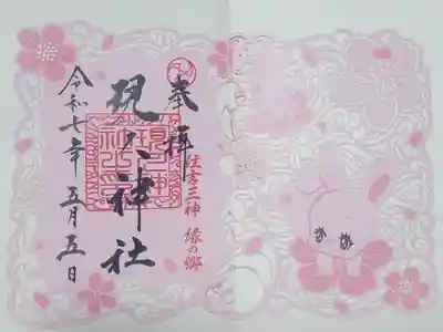 現人神社の御朱印