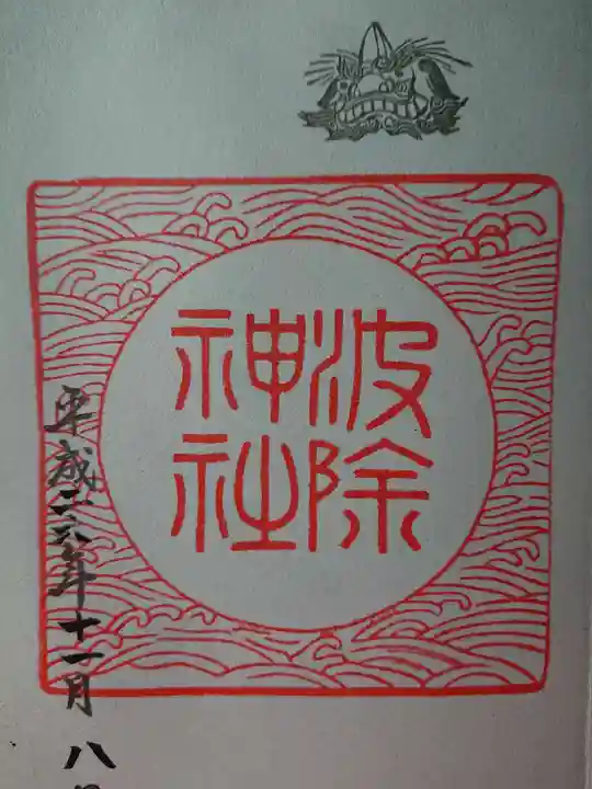 波除神社(波除稲荷神社)の御朱印