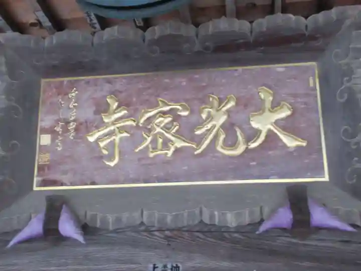 大光寺(東京都)