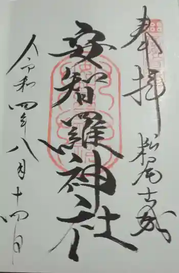 安智羅神社(松尾古城跡)の御朱印 2022年08月