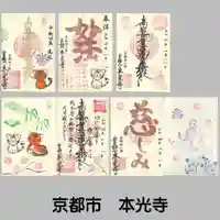 本光寺の御朱印