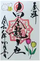 白金龍王社の御朱印