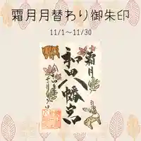 總社 和田八幡宮(福井県)