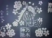 京都乃木神社の御朱印