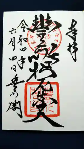 豊川閣　妙厳寺の御朱印