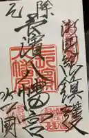 長浜八幡宮の御朱印