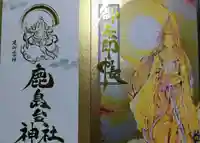 鹿島台神社の御朱印