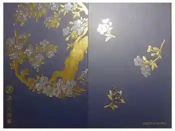 金刀比羅宮の御朱印帳