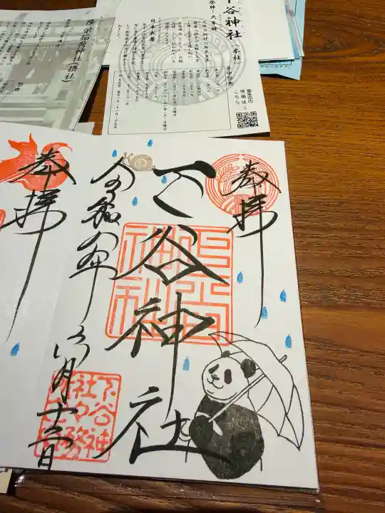 下谷神社の御朱印