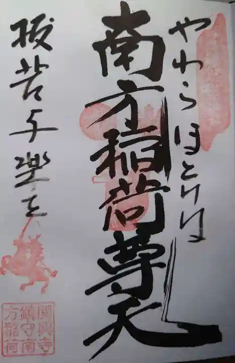 関興寺の御朱印