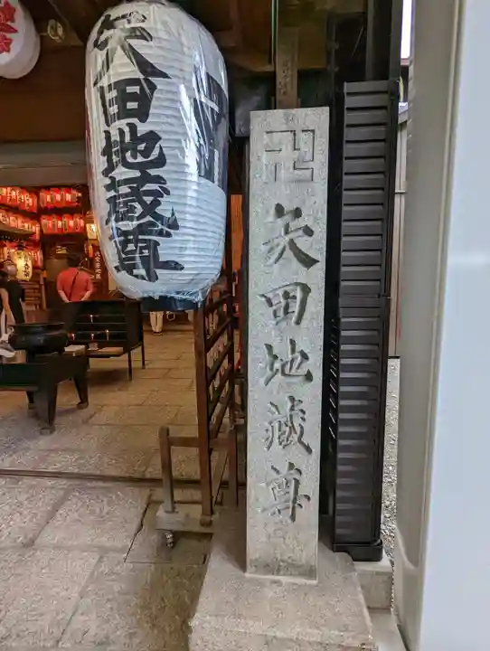 矢田寺(京都府)