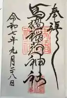 馬橋稲荷神社(東京都)