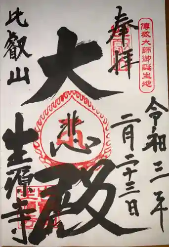 生源寺の御朱印