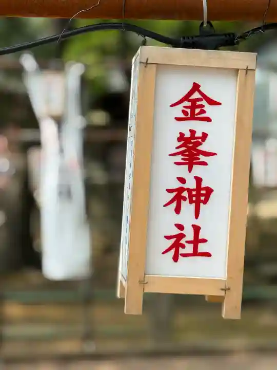 金峯神社(新潟県)