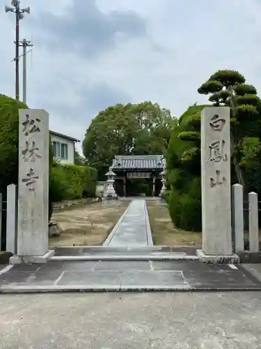 松林寺の山門