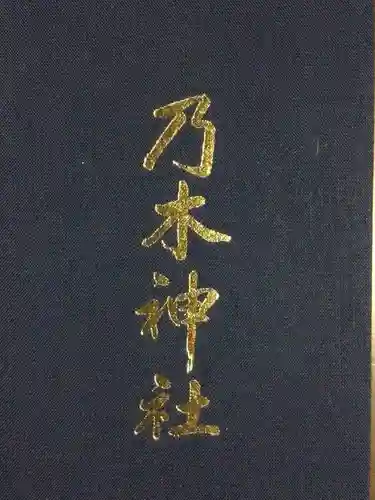 乃木神社(東京都)