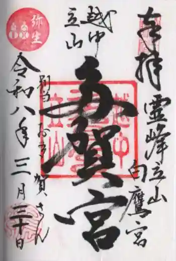 立山多賀宮の御朱印 2026年03月