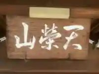 医王寺の山門・神門