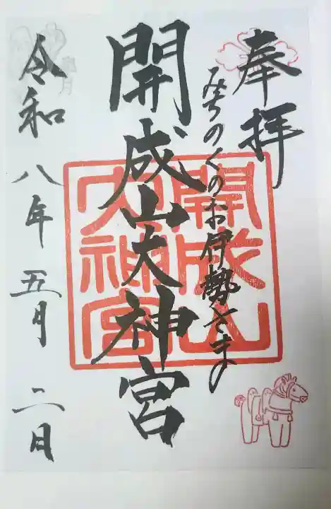 開成山大神宮の御朱印