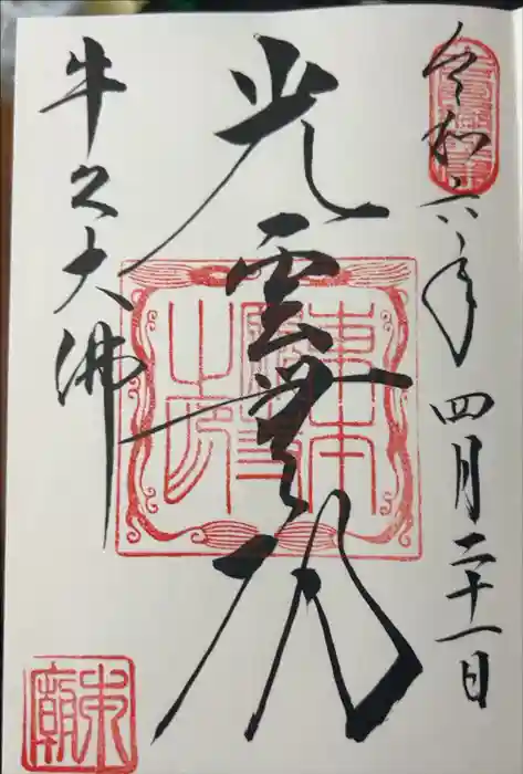 東本願寺本廟 牛久浄苑（牛久大仏）の御朱印