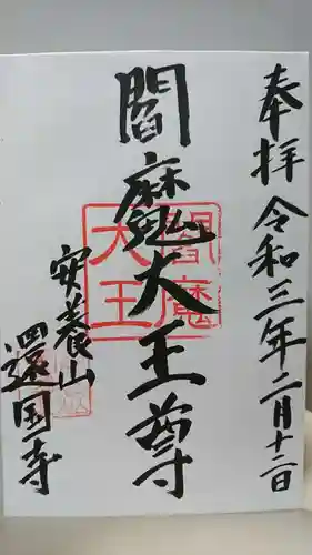 還国寺の御朱印