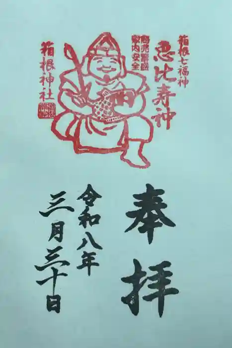 箱根神社の御朱印