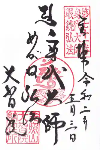 大智院（清水寺大智院）の御朱印