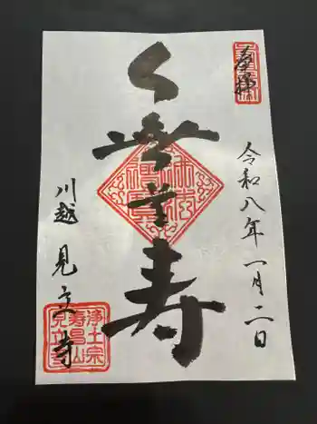 見立寺の御朱印 2026年01月