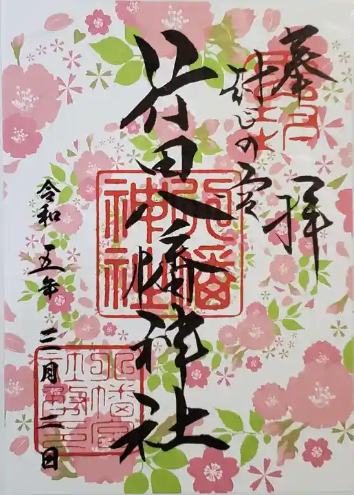 行田八幡神社の御朱印