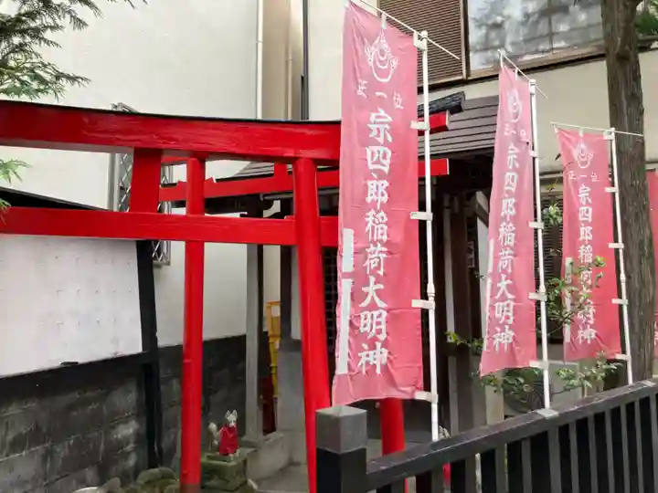 宗四郎稲荷大明神(東京都)