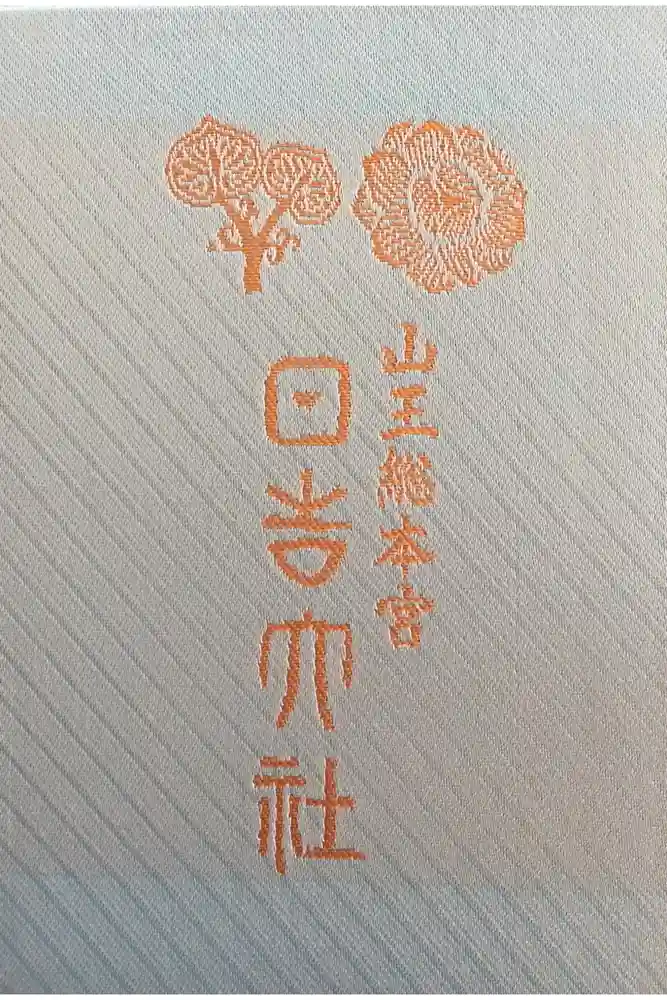 日吉大社の御朱印帳