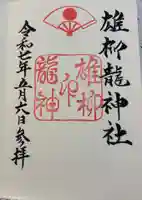 雄柳龍神社の御朱印