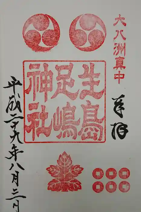 生島足島神社の御朱印