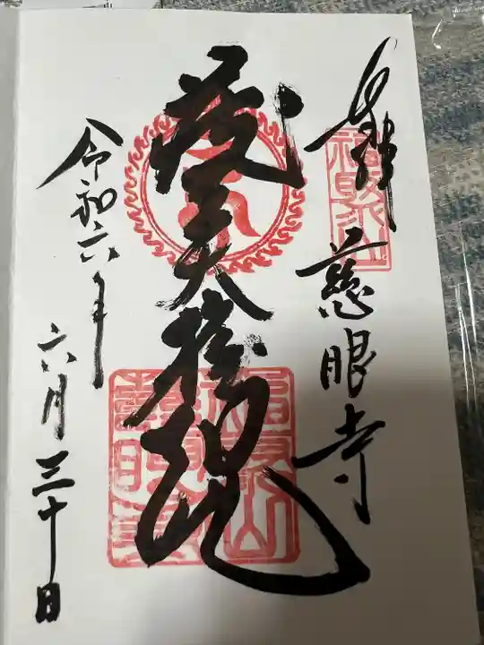 慈眼寺の御朱印