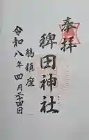 稗田神社の{uncategorized: "未分類", other: "その他", undefined: "問題あり", building: "その他建物", grave: "お墓", sacred_gate: "鳥居", guardian: "狛犬", statue: "像", buddha: "仏像", history: "歴史", nature: "自然", garden: "庭園", animal: "動物", pagoda: "塔", temizu: "手水舎", mountain_gate: "山門・神門", sanctuary: "本殿・本堂", subordinate: "末社・摂社", art: "芸術", scenery: "景色", jizo: "地蔵", ema: "絵馬", goshuin: "御朱印", omikuji: "おみくじ", items: "授与品その他", amulet: "お守り", goshuincho: "御朱印帳", eats: "食事", festival: "お祭り", votive_dance: "神楽", shichigosan: "七五三参", wedding: "結婚式", experience: "体験その他", initially: "初詣", around: "周辺", anti_infection: "感染症対策"}