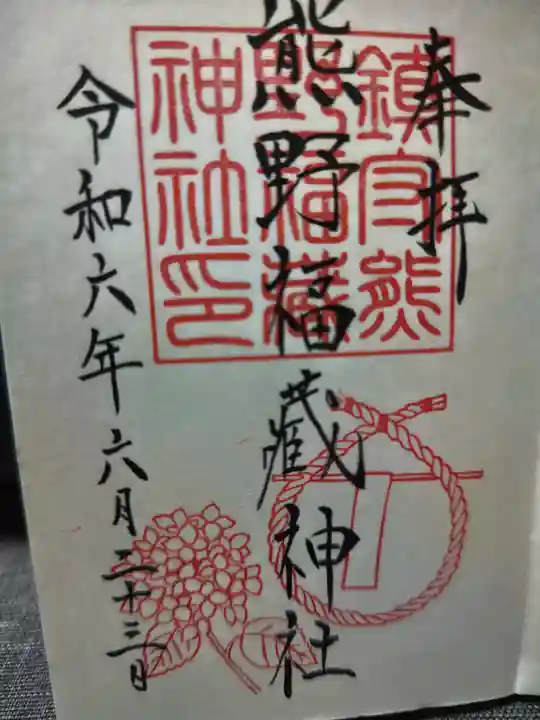 熊野福藏神社(福島県)