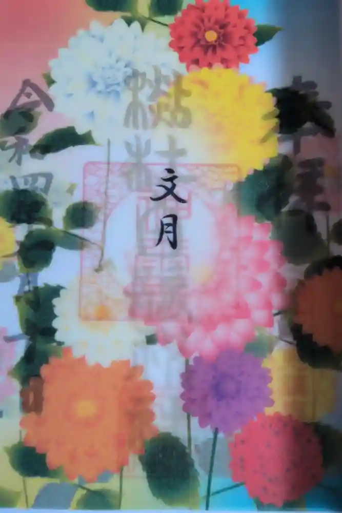 杉杜白髭神社の御朱印