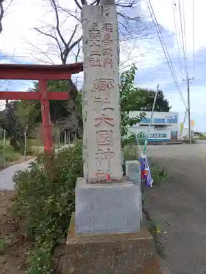 大国神社(群馬県)
