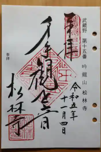 松林寺の御朱印 2023年11月