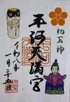 平河天満宮の御朱印