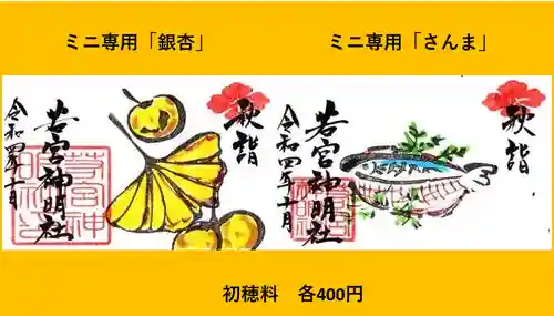 若宮神明社の御朱印