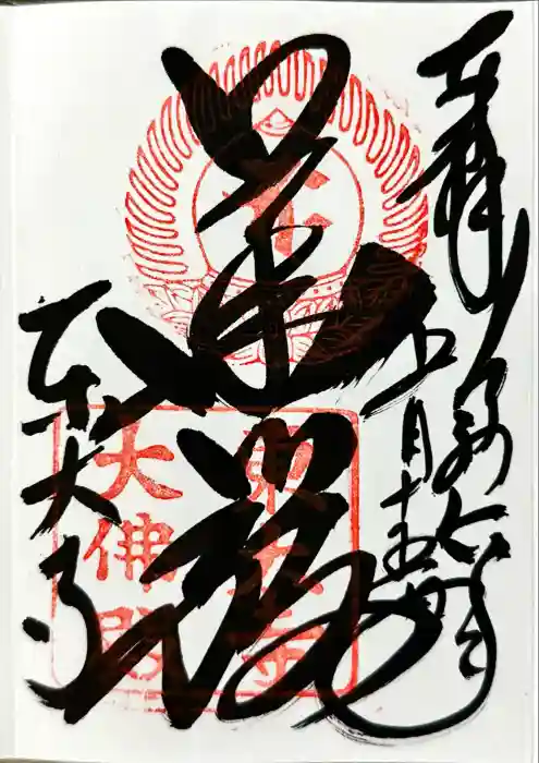 東大寺の御朱印