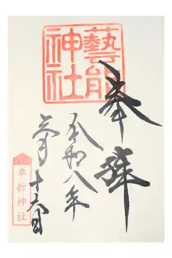 芸能神社の御朱印 2026年05月